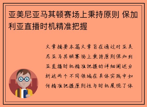 亚美尼亚马其顿赛场上秉持原则 保加利亚直播时机精准把握