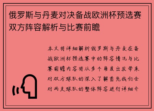 俄罗斯与丹麦对决备战欧洲杯预选赛双方阵容解析与比赛前瞻