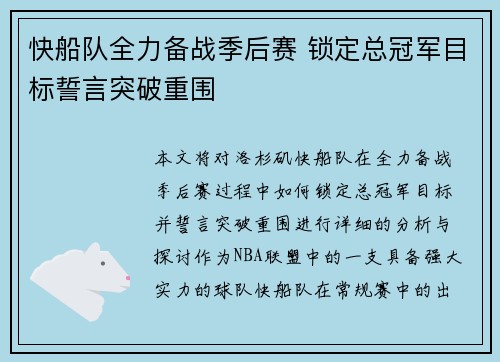 快船队全力备战季后赛 锁定总冠军目标誓言突破重围