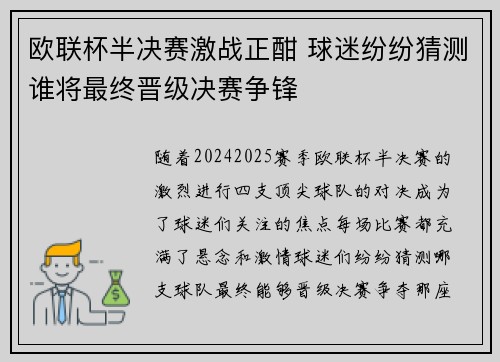 欧联杯半决赛激战正酣 球迷纷纷猜测谁将最终晋级决赛争锋