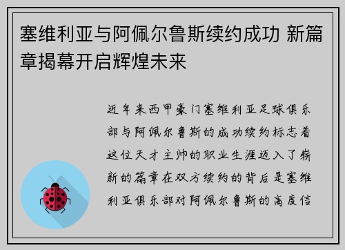 塞维利亚与阿佩尔鲁斯续约成功 新篇章揭幕开启辉煌未来