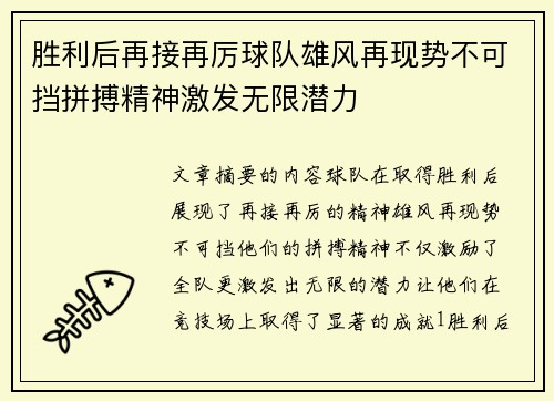 胜利后再接再厉球队雄风再现势不可挡拼搏精神激发无限潜力