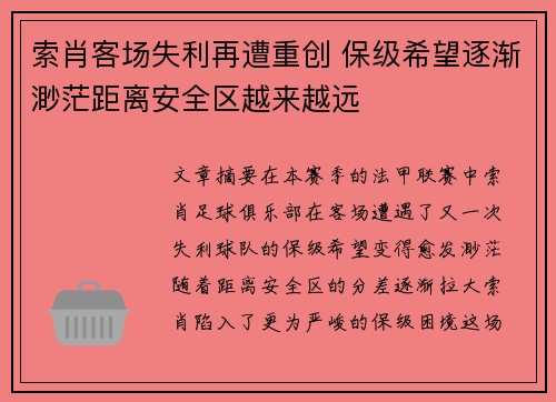 索肖客场失利再遭重创 保级希望逐渐渺茫距离安全区越来越远