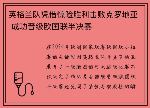 英格兰队凭借惊险胜利击败克罗地亚 成功晋级欧国联半决赛