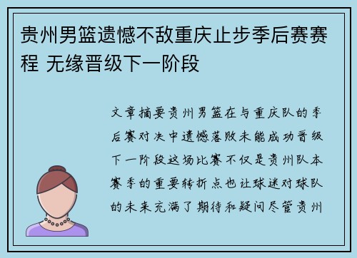 贵州男篮遗憾不敌重庆止步季后赛赛程 无缘晋级下一阶段