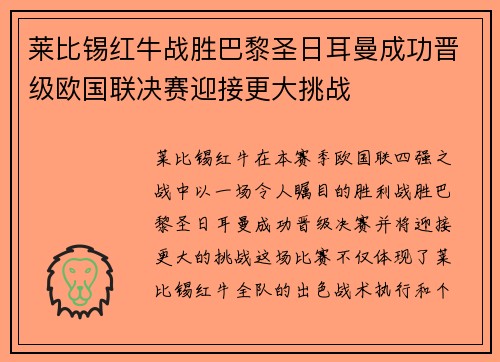 莱比锡红牛战胜巴黎圣日耳曼成功晋级欧国联决赛迎接更大挑战