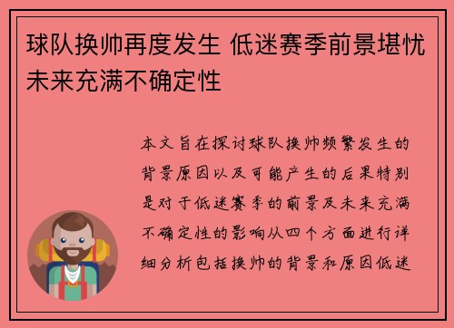 球队换帅再度发生 低迷赛季前景堪忧未来充满不确定性