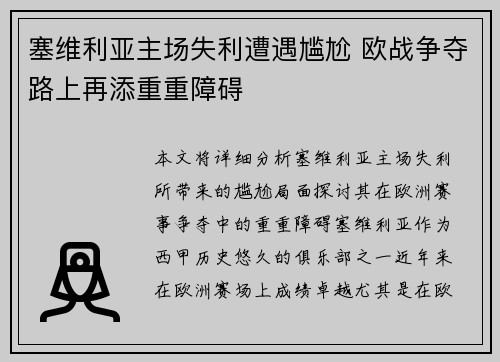 塞维利亚主场失利遭遇尴尬 欧战争夺路上再添重重障碍