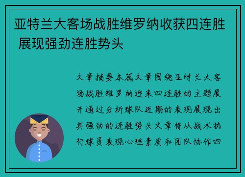 亚特兰大客场战胜维罗纳收获四连胜 展现强劲连胜势头