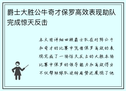 爵士大胜公牛奇才保罗高效表现助队完成惊天反击