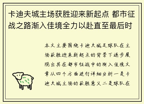 卡迪夫城主场获胜迎来新起点 都市征战之路渐入佳境全力以赴直至最后时刻