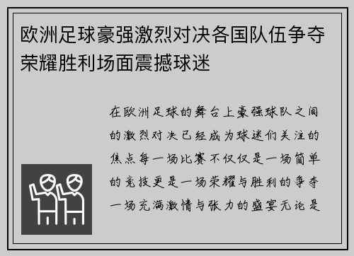 欧洲足球豪强激烈对决各国队伍争夺荣耀胜利场面震撼球迷