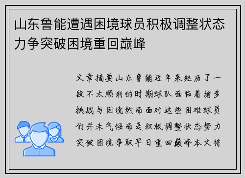 山东鲁能遭遇困境球员积极调整状态力争突破困境重回巅峰