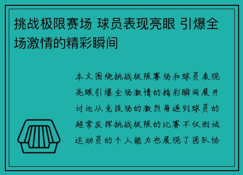 挑战极限赛场 球员表现亮眼 引爆全场激情的精彩瞬间