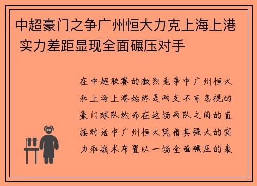 中超豪门之争广州恒大力克上海上港 实力差距显现全面碾压对手