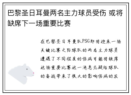 巴黎圣日耳曼两名主力球员受伤 或将缺席下一场重要比赛