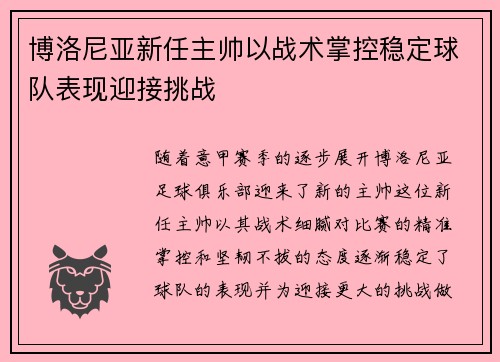 博洛尼亚新任主帅以战术掌控稳定球队表现迎接挑战