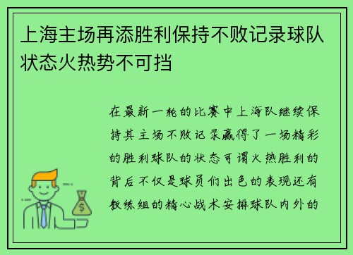 上海主场再添胜利保持不败记录球队状态火热势不可挡