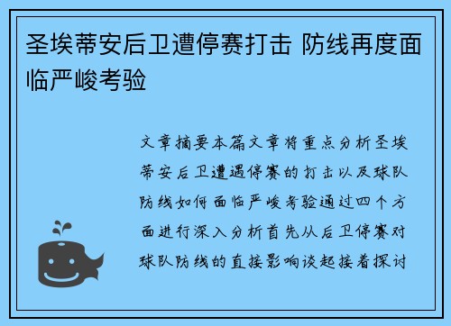 圣埃蒂安后卫遭停赛打击 防线再度面临严峻考验