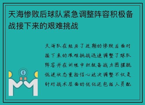 天海惨败后球队紧急调整阵容积极备战接下来的艰难挑战