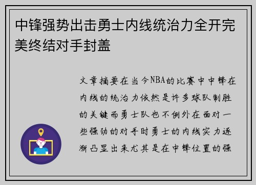 中锋强势出击勇士内线统治力全开完美终结对手封盖