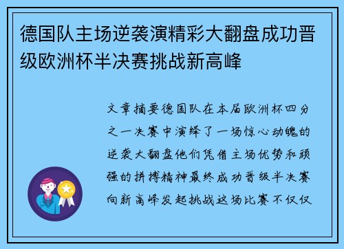 德国队主场逆袭演精彩大翻盘成功晋级欧洲杯半决赛挑战新高峰