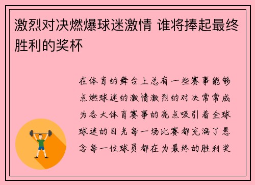 激烈对决燃爆球迷激情 谁将捧起最终胜利的奖杯