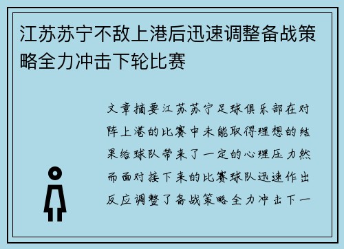 江苏苏宁不敌上港后迅速调整备战策略全力冲击下轮比赛