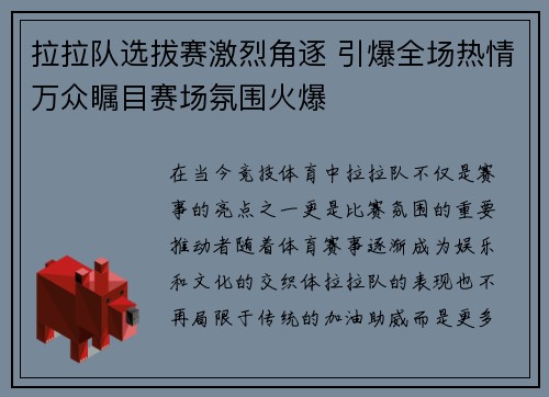 拉拉队选拔赛激烈角逐 引爆全场热情万众瞩目赛场氛围火爆