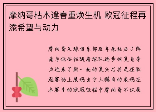 摩纳哥枯木逢春重焕生机 欧冠征程再添希望与动力