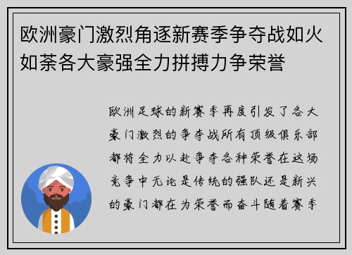 欧洲豪门激烈角逐新赛季争夺战如火如荼各大豪强全力拼搏力争荣誉