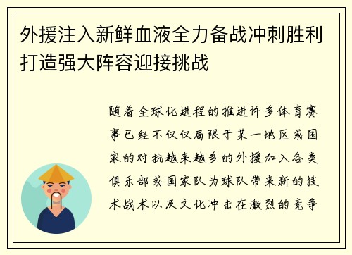 外援注入新鲜血液全力备战冲刺胜利打造强大阵容迎接挑战