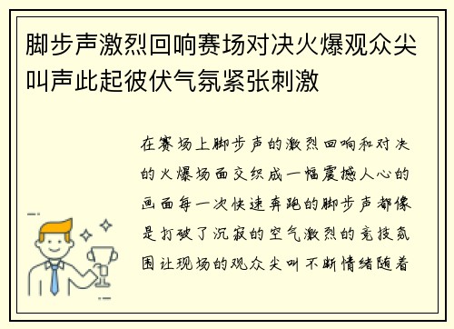 脚步声激烈回响赛场对决火爆观众尖叫声此起彼伏气氛紧张刺激