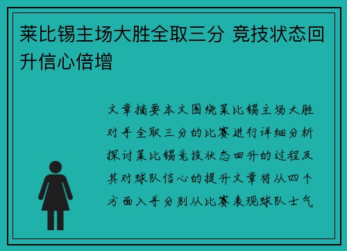 莱比锡主场大胜全取三分 竞技状态回升信心倍增