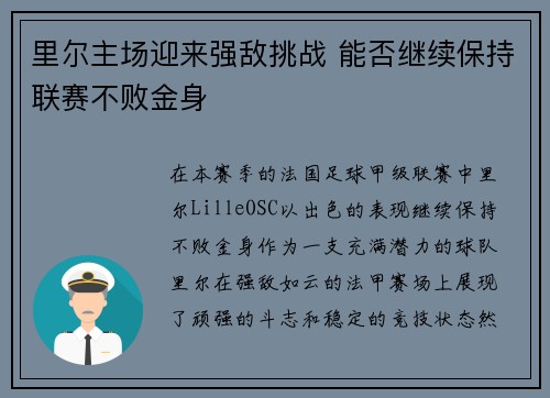 里尔主场迎来强敌挑战 能否继续保持联赛不败金身