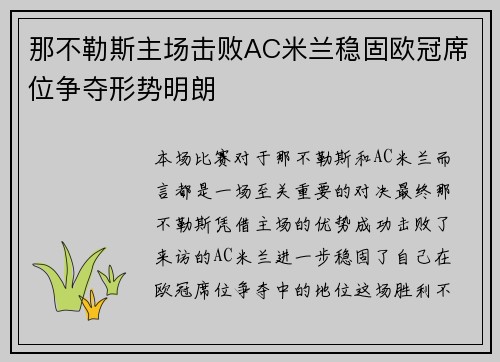 那不勒斯主场击败AC米兰稳固欧冠席位争夺形势明朗