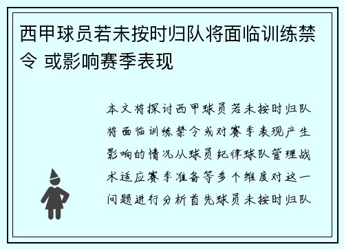 西甲球员若未按时归队将面临训练禁令 或影响赛季表现