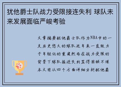 犹他爵士队战力受限接连失利 球队未来发展面临严峻考验