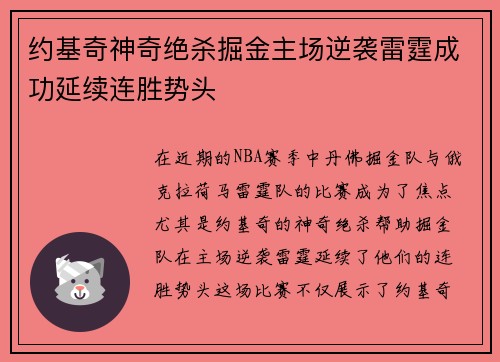 约基奇神奇绝杀掘金主场逆袭雷霆成功延续连胜势头