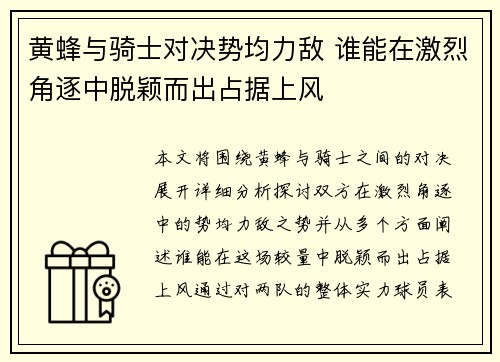 黄蜂与骑士对决势均力敌 谁能在激烈角逐中脱颖而出占据上风