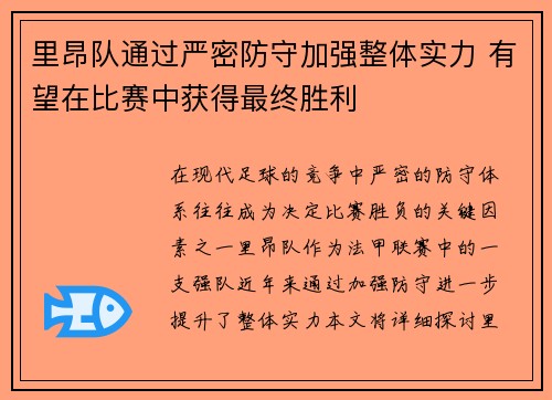 里昂队通过严密防守加强整体实力 有望在比赛中获得最终胜利