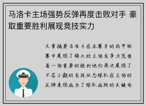 马洛卡主场强势反弹再度击败对手 豪取重要胜利展现竞技实力