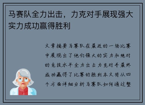 马赛队全力出击，力克对手展现强大实力成功赢得胜利