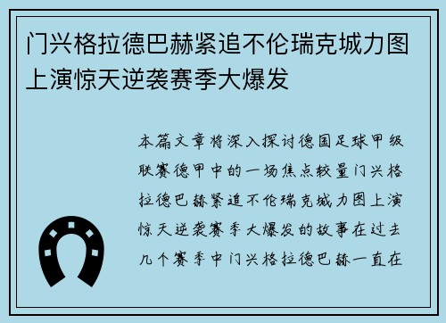 门兴格拉德巴赫紧追不伦瑞克城力图上演惊天逆袭赛季大爆发