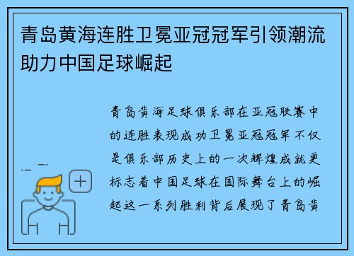 青岛黄海连胜卫冕亚冠冠军引领潮流助力中国足球崛起