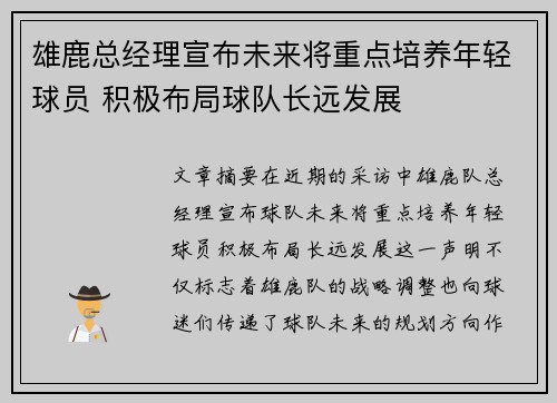 雄鹿总经理宣布未来将重点培养年轻球员 积极布局球队长远发展