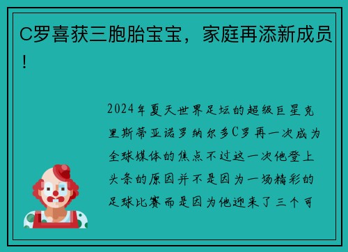 C罗喜获三胞胎宝宝，家庭再添新成员！