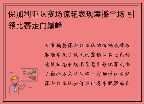 保加利亚队赛场惊艳表现震撼全场 引领比赛走向巅峰