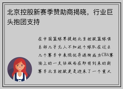 北京控股新赛季赞助商揭晓，行业巨头抱团支持