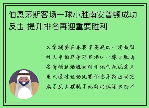 伯恩茅斯客场一球小胜南安普顿成功反击 提升排名再迎重要胜利